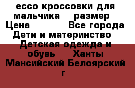 ессо кроссовки для мальчика 28 размер › Цена ­ 2 000 - Все города Дети и материнство » Детская одежда и обувь   . Ханты-Мансийский,Белоярский г.